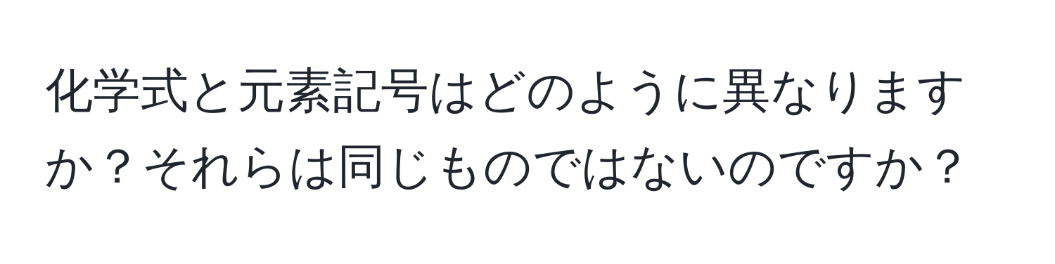 化学式と元素記号はどのように異なりますか？それらは同じものではないのですか？