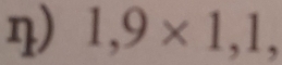 η) 1,9* 1,1