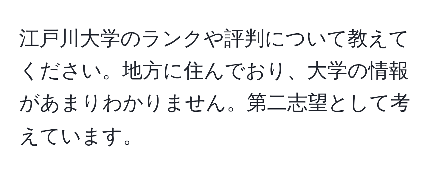 江戸川大学のランクや評判について教えてください。地方に住んでおり、大学の情報があまりわかりません。第二志望として考えています。