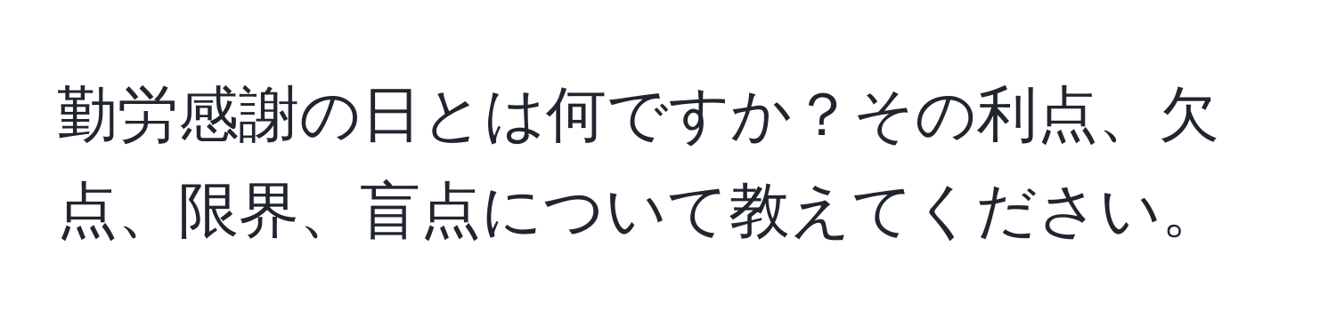 勤労感謝の日とは何ですか？その利点、欠点、限界、盲点について教えてください。