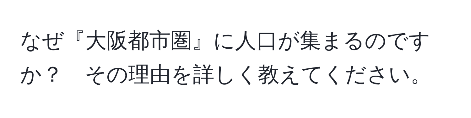 なぜ『大阪都市圏』に人口が集まるのですか？　その理由を詳しく教えてください。