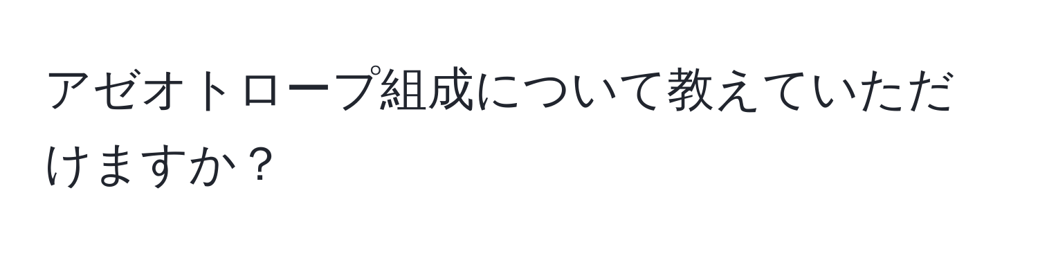 アゼオトロープ組成について教えていただけますか？