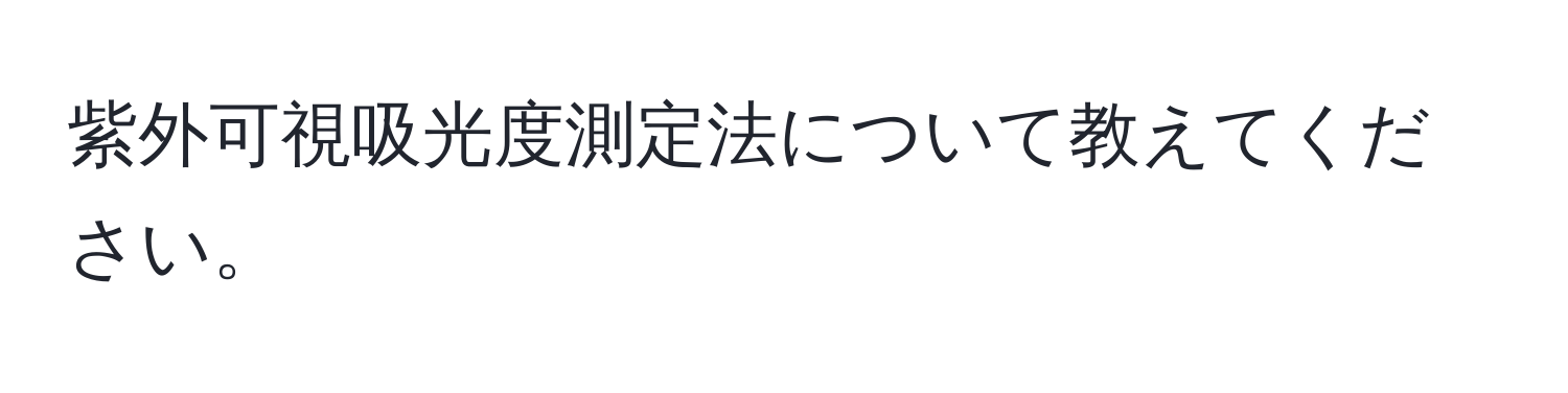 紫外可視吸光度測定法について教えてください。