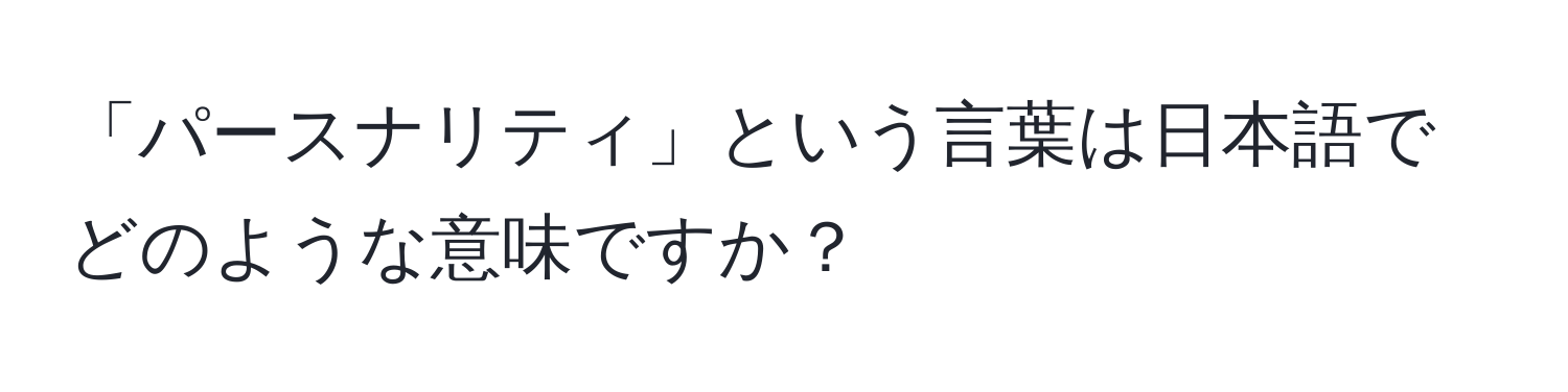 「パースナリティ」という言葉は日本語でどのような意味ですか？