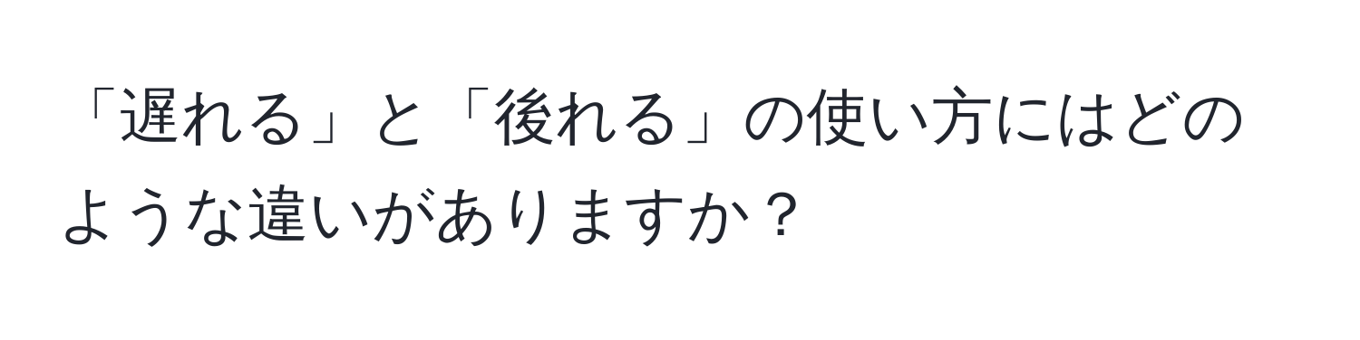 「遅れる」と「後れる」の使い方にはどのような違いがありますか？