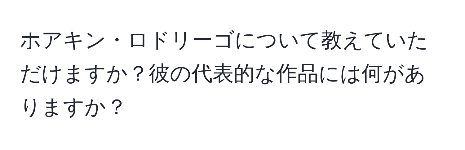 ホアキン・ロドリーゴについて教えていただけますか？彼の代表的な作品には何がありますか？