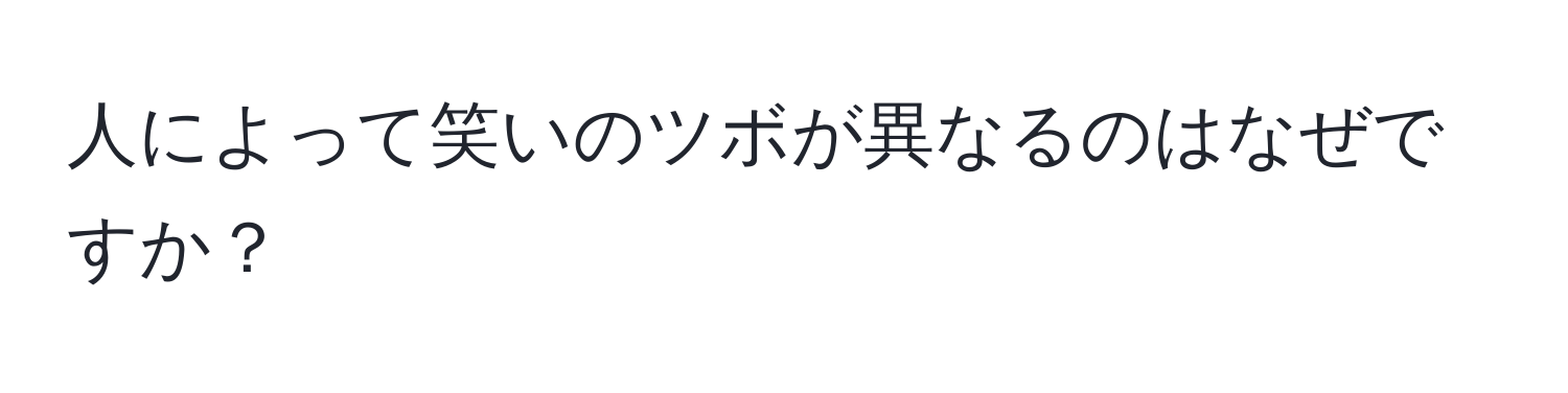 人によって笑いのツボが異なるのはなぜですか？