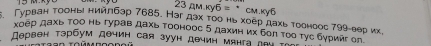 Γурван тоонь нийлбэр 7685. Hər 23aM.ky6=^circ  M.Kyf
43x : τοо нь χοῦр даχь τοоμοος 799 -еeр νх. 
κоер дахь ΤΟо нь Τурав дахь Τοонооς δ дахин их боπ τοо τγε δγриигол 
дервен тэрбум дθчин сая зуун дечин мянга παα 3