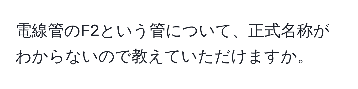 電線管のF2という管について、正式名称がわからないので教えていただけますか。