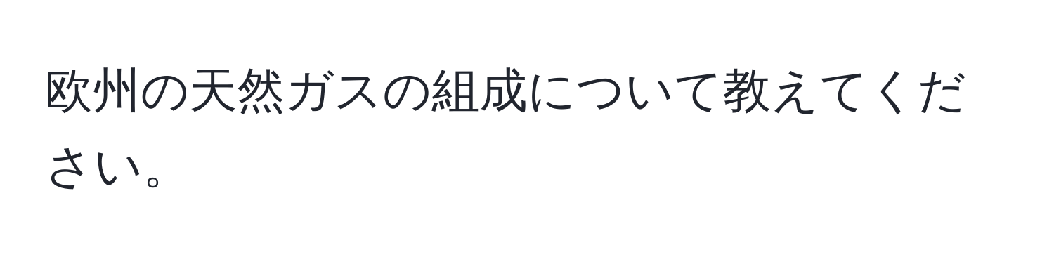 欧州の天然ガスの組成について教えてください。