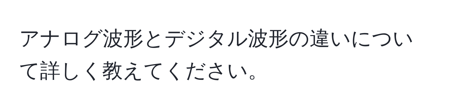 アナログ波形とデジタル波形の違いについて詳しく教えてください。