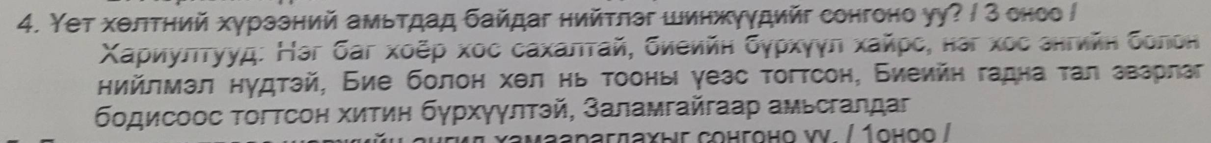 Υeт хθлτηий хγрззний амьτдад байдаг нийτлэг шинжγγдийг сонгоно уу? / 3 оноо / 
Χαρиуπτууд: Нəг баг хοёρ хос сахаπτай, биеийη бурхγγл хайрс, наг хоς знгийη болон 
ηийлмал нудτай, Бие болоη хел ηь τооны γеас тогтсон, Биеийη гадна τал аварлаг 
δοдисоос τогтсон хитин бγрхγγлтэй, заламгайгаар амьсгалдаг 
నагπαυнг сонгонο ν. / 1οнοο /