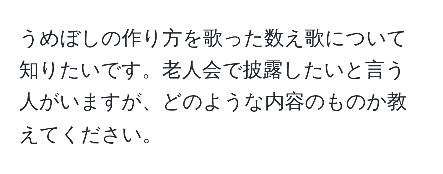 うめぼしの作り方を歌った数え歌について知りたいです。老人会で披露したいと言う人がいますが、どのような内容のものか教えてください。