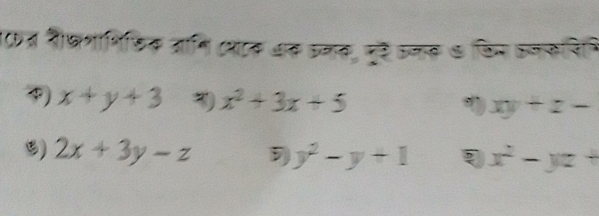 1त शै्वशा्िडिक आमि (याक अक उनक, पुरे उनक ७ जिन उनससिन
φ) x+y+3 x^2+3x+5 xy+z-
S) 2x+3y-z y^2-y+1 x^2-yz+