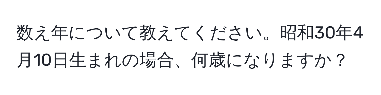 数え年について教えてください。昭和30年4月10日生まれの場合、何歳になりますか？