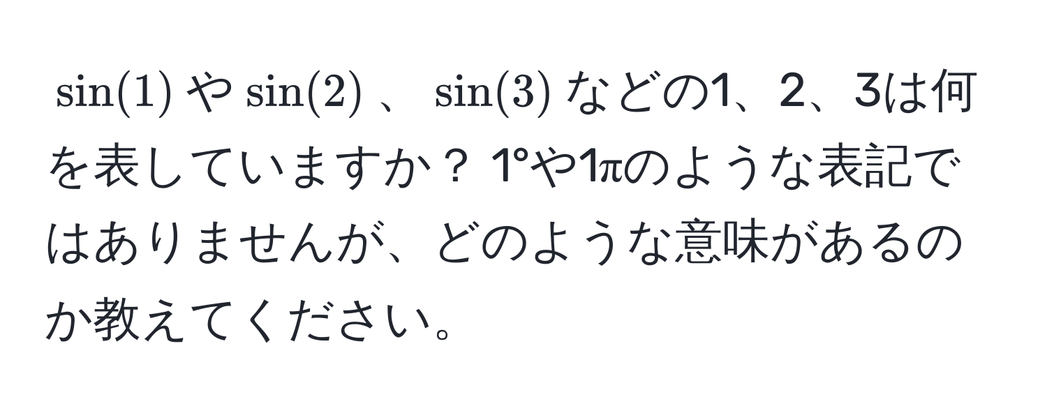 $sin(1)$や$sin(2)$、$sin(3)$などの1、2、3は何を表していますか？ 1°や1πのような表記ではありませんが、どのような意味があるのか教えてください。