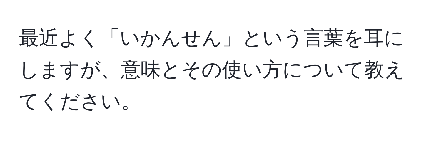 最近よく「いかんせん」という言葉を耳にしますが、意味とその使い方について教えてください。