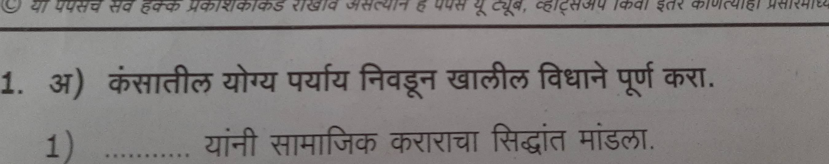 या परपसच सव हक्क प्रकाशिककड राखाव असत्यान है परपस यू ट्यूब, व्हाट्सअप किवा इतर काणत्योहा प्रसारमोध 
1. अ) कंसातील योग्य पर्याय निवडून खालील विधाने पूर्ण करा. 
1) ........... यॉंनी सामाजिक कराराचा सिद्धांत मांडला.