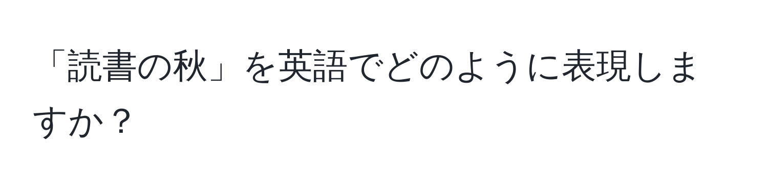 「読書の秋」を英語でどのように表現しますか？