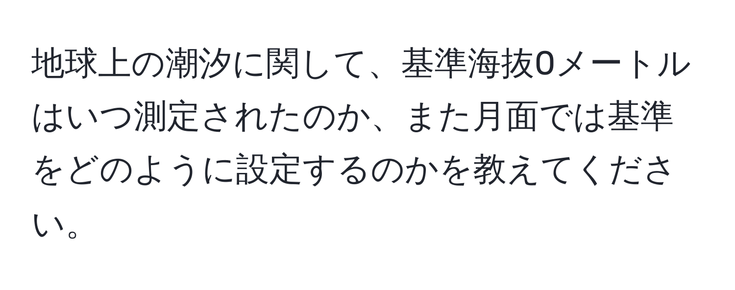 地球上の潮汐に関して、基準海抜0メートルはいつ測定されたのか、また月面では基準をどのように設定するのかを教えてください。