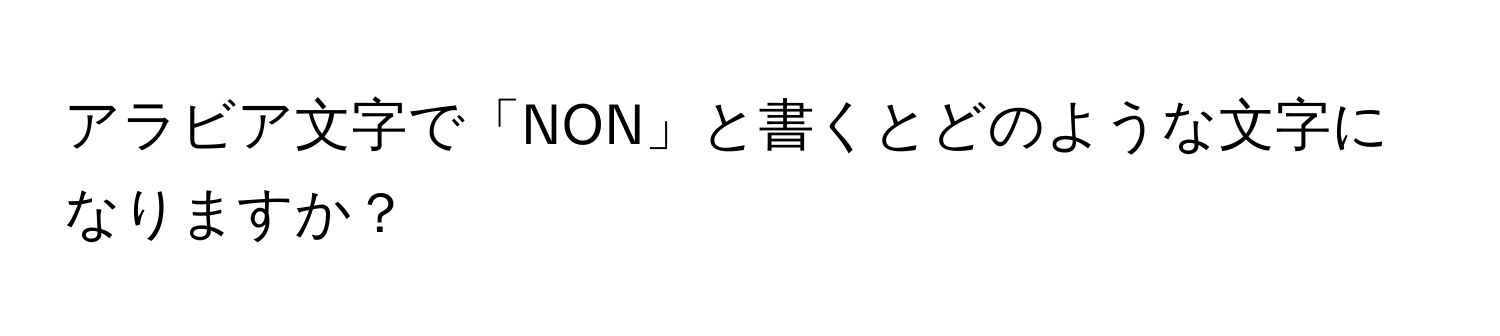 アラビア文字で「NON」と書くとどのような文字になりますか？