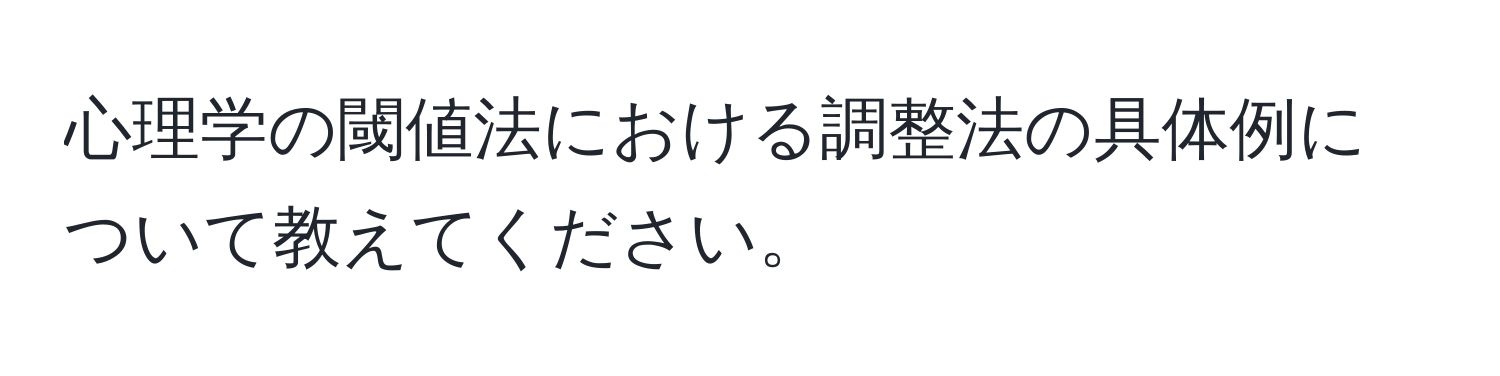 心理学の閾値法における調整法の具体例について教えてください。