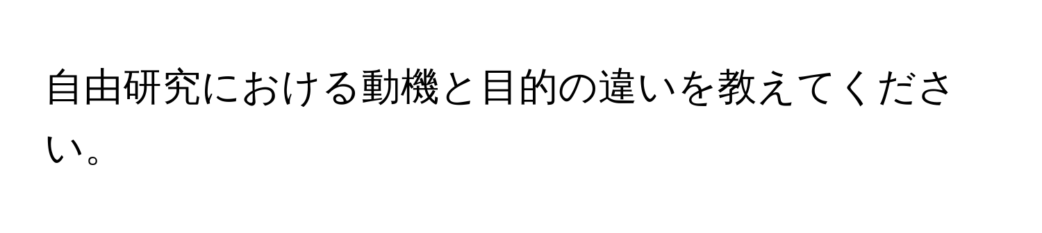 自由研究における動機と目的の違いを教えてください。