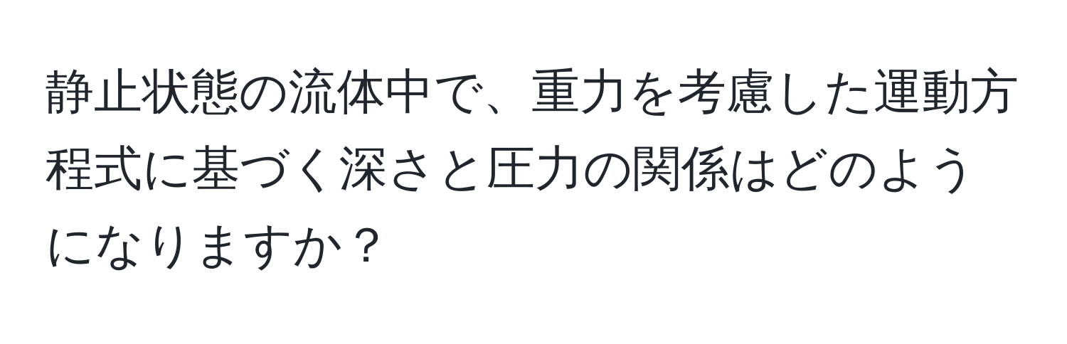 静止状態の流体中で、重力を考慮した運動方程式に基づく深さと圧力の関係はどのようになりますか？