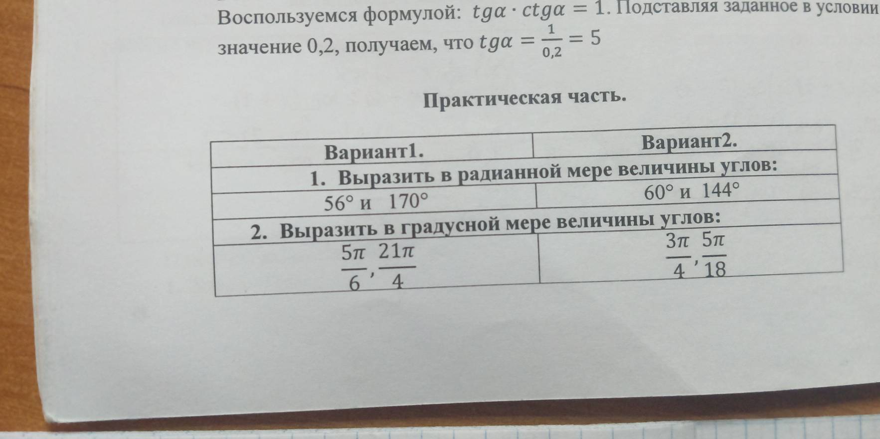 ВΒослользуемся формулой: tgalpha · ctgalpha =1. Подставляя заданное в условии
значение 0,2, получаем, что tgalpha = 1/0,2 =5
Практическая часть.