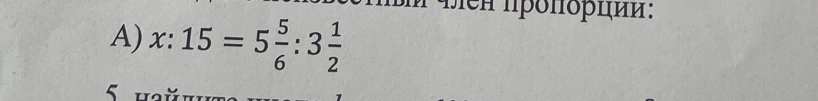 aen πρδπδρπи: 
A) x:15=5 5/6 :3 1/2 