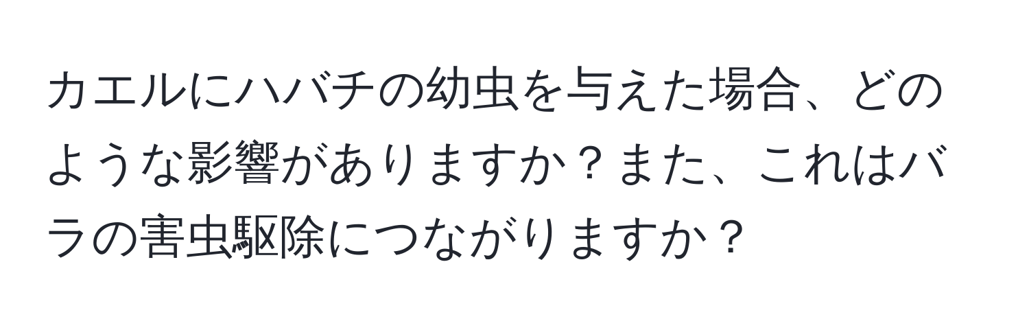 カエルにハバチの幼虫を与えた場合、どのような影響がありますか？また、これはバラの害虫駆除につながりますか？