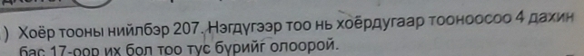) Χοёρ τοоньι нийлбэр 207. Нэгдγгзэр τοо нь хοδρдугааρ τοоноосоо 4 даχиη 
δаc 17 -ρρΡ κх бοл τοο τγс бγρийг οлοοροй.