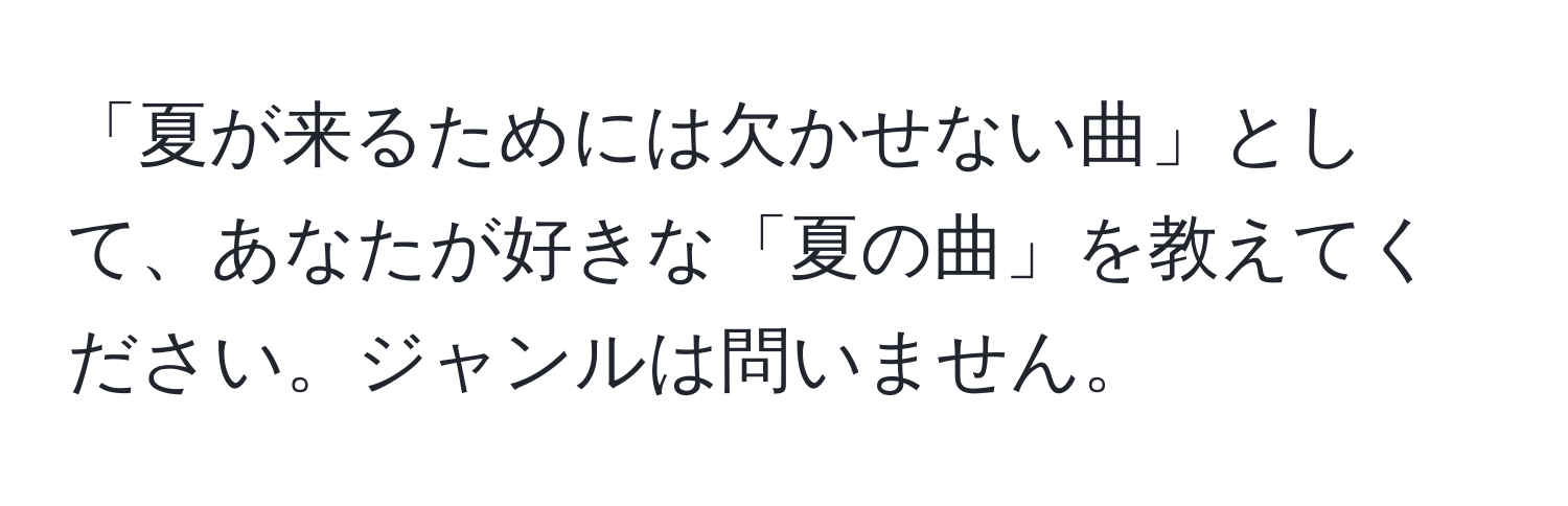 「夏が来るためには欠かせない曲」として、あなたが好きな「夏の曲」を教えてください。ジャンルは問いません。