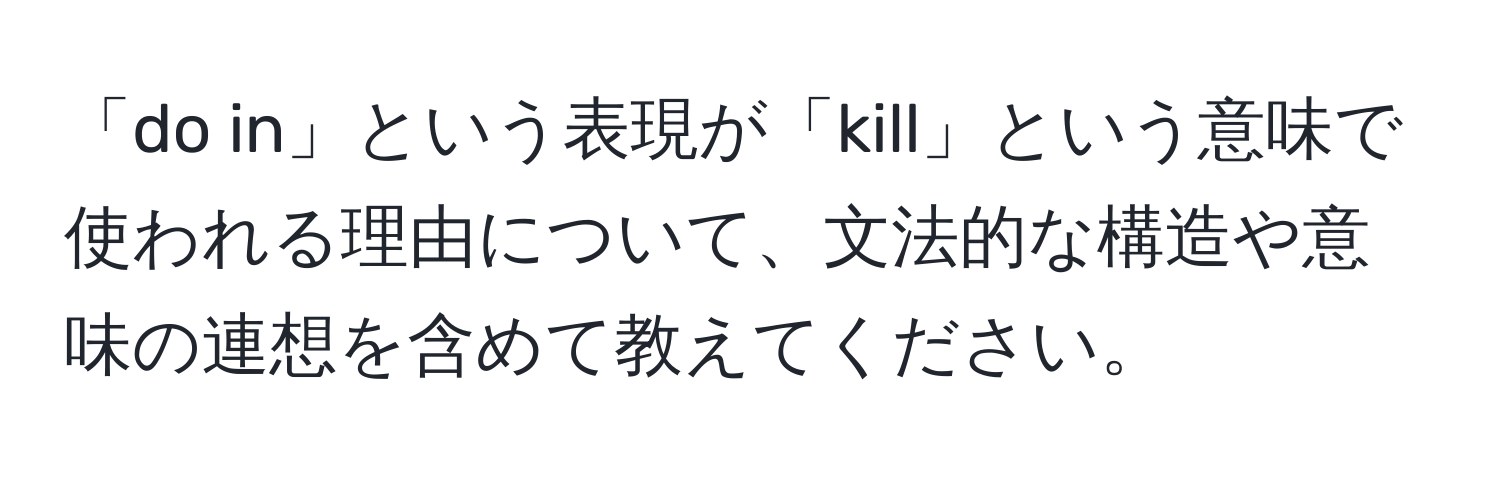 「do in」という表現が「kill」という意味で使われる理由について、文法的な構造や意味の連想を含めて教えてください。