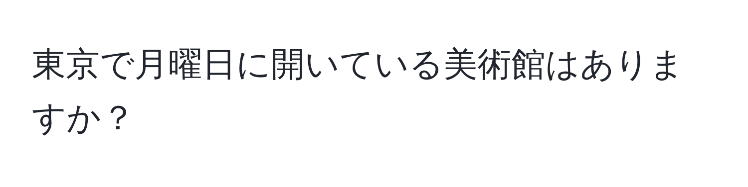 東京で月曜日に開いている美術館はありますか？