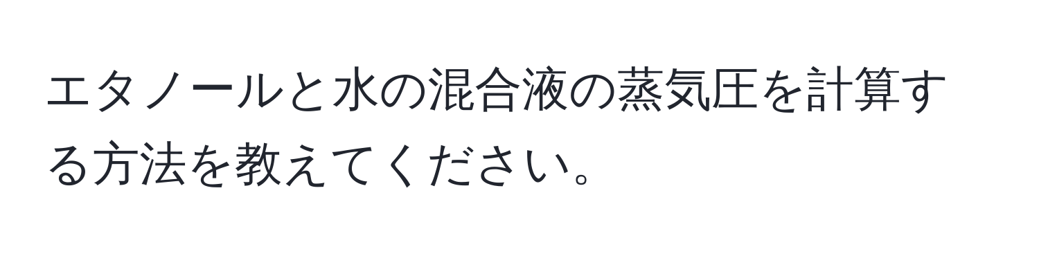 エタノールと水の混合液の蒸気圧を計算する方法を教えてください。