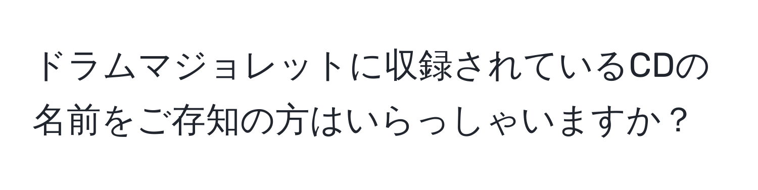 ドラムマジョレットに収録されているCDの名前をご存知の方はいらっしゃいますか？