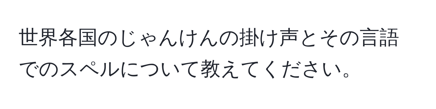 世界各国のじゃんけんの掛け声とその言語でのスペルについて教えてください。