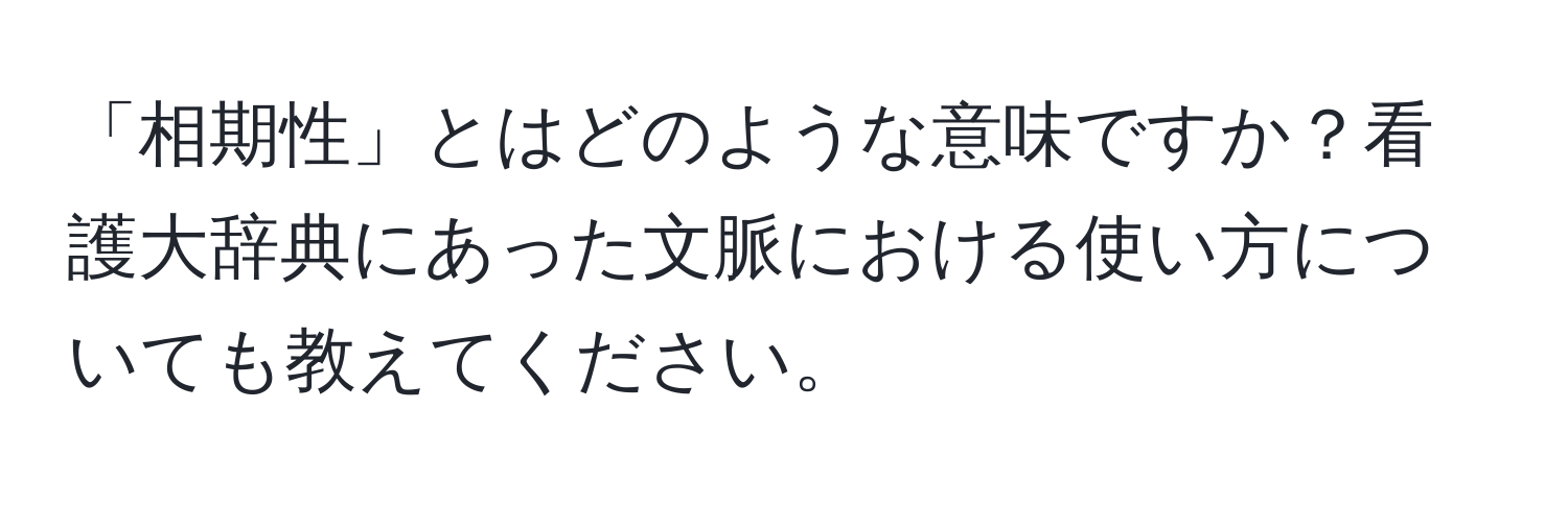 「相期性」とはどのような意味ですか？看護大辞典にあった文脈における使い方についても教えてください。