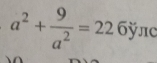 a^2+ 9/a^2 =2265 ýлc