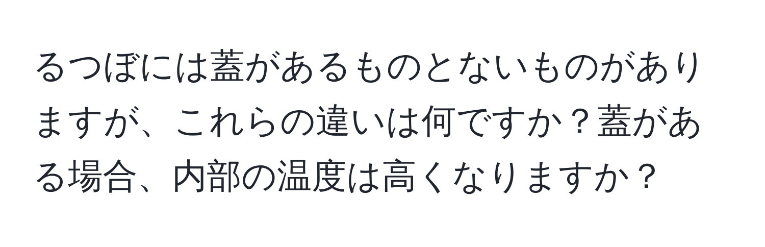 るつぼには蓋があるものとないものがありますが、これらの違いは何ですか？蓋がある場合、内部の温度は高くなりますか？