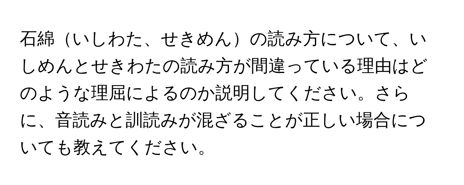 石綿いしわた、せきめんの読み方について、いしめんとせきわたの読み方が間違っている理由はどのような理屈によるのか説明してください。さらに、音読みと訓読みが混ざることが正しい場合についても教えてください。