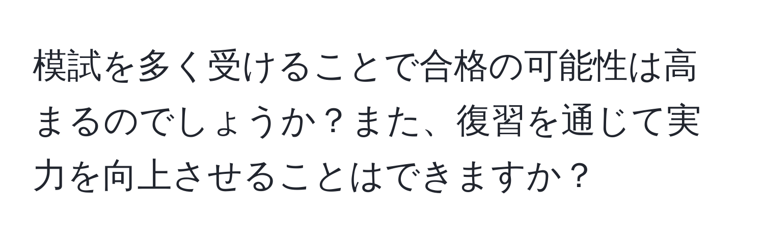 模試を多く受けることで合格の可能性は高まるのでしょうか？また、復習を通じて実力を向上させることはできますか？