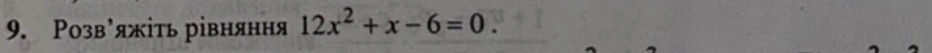 Розв’яжіτь рівняння 12x^2+x-6=0.