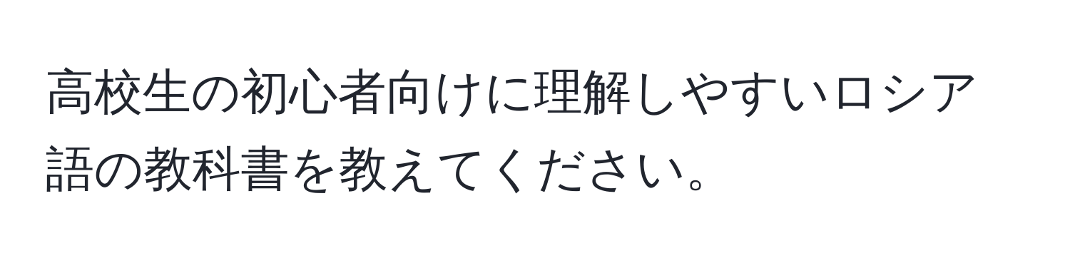 高校生の初心者向けに理解しやすいロシア語の教科書を教えてください。