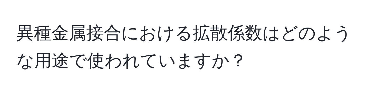 異種金属接合における拡散係数はどのような用途で使われていますか？