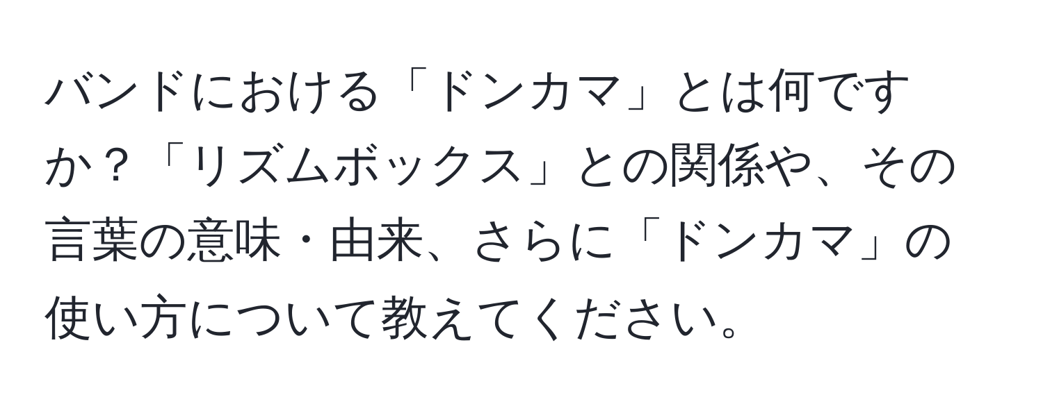 バンドにおける「ドンカマ」とは何ですか？「リズムボックス」との関係や、その言葉の意味・由来、さらに「ドンカマ」の使い方について教えてください。