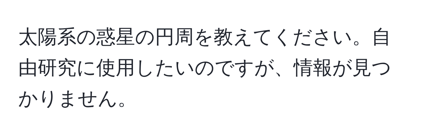 太陽系の惑星の円周を教えてください。自由研究に使用したいのですが、情報が見つかりません。