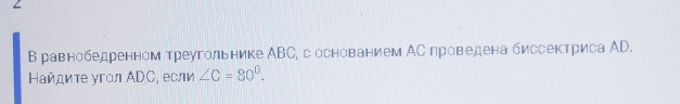 в равнобедренном треугольнике ΑВС, соснованием ΑС проведена биссектриса ΑD. 
Ηайдиτе γгол ΑDC, если ∠ C=80°.