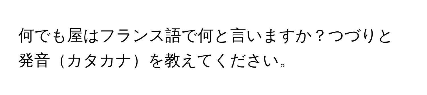 何でも屋はフランス語で何と言いますか？つづりと発音カタカナを教えてください。